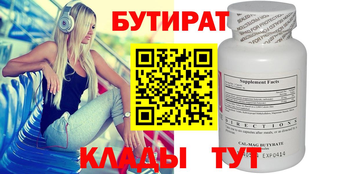 БУТИРАТ  Вход с VPN  Сочи  БУТИРАТ Butirat 