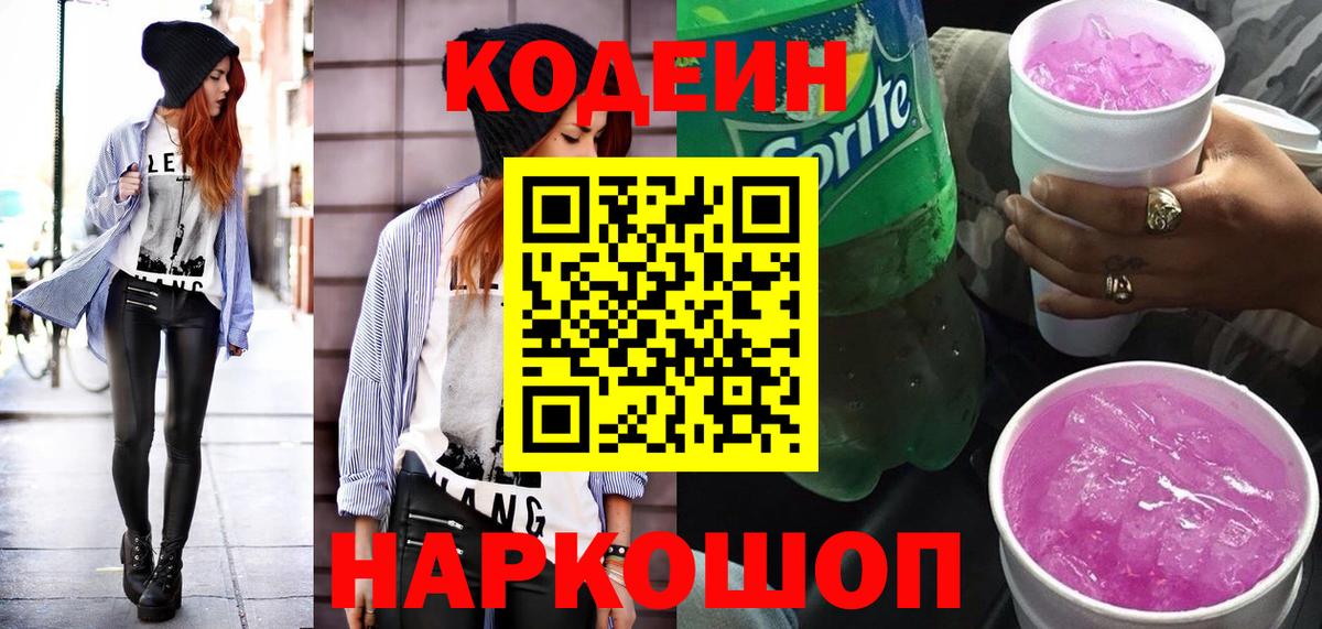Кодеин Purple Drank Сочи